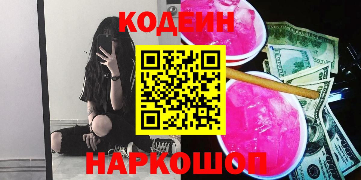 Кодеиновый сироп Lean Purple Drank  Вход с VPN  Куйбышев  Кодеиновый сироп Lean Purple Drank 