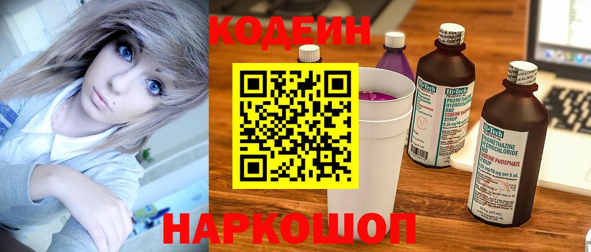 Кодеин Purple Drank Куйбышев